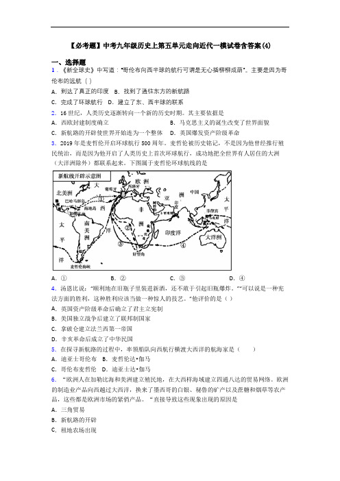 【必考题】中考九年级历史上第五单元走向近代一模试卷含答案(4)