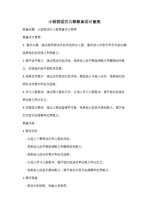 小班捏泥巴儿歌教案设计意图