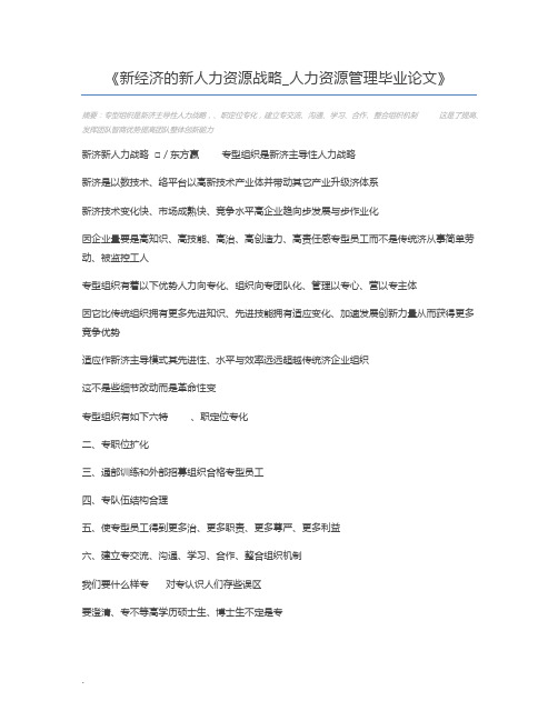 新经济的新人力资源战略_人力资源管理毕业论文