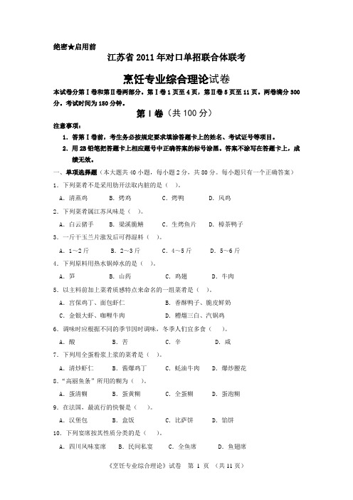 2011年江苏普通高校对口单招联合体