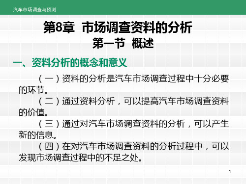 《汽车市场调查与预测》第8章  市场调查资料的分析