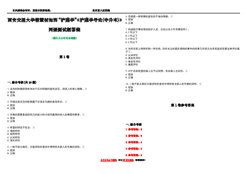 西安交通大学智慧树知到“护理学”《护理学导论(专升本)》网课测试题答案卷1