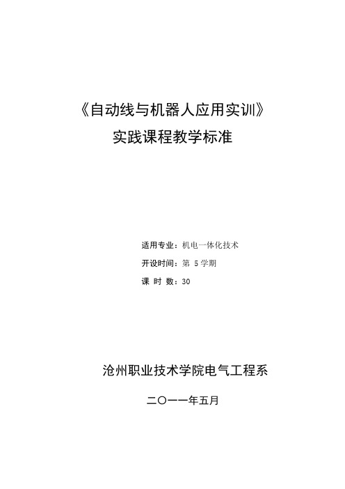 《自动线与机器人应用实训》(机电专业)教学标准