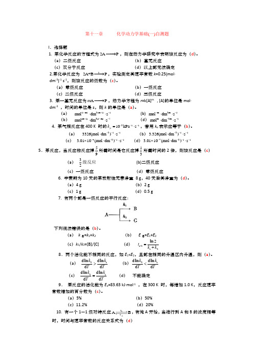 第十一章 化学动力学(一)自测题