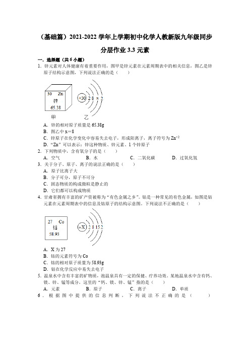 3.3元素同步分层作业(基础篇)—九年级化学人教版上册