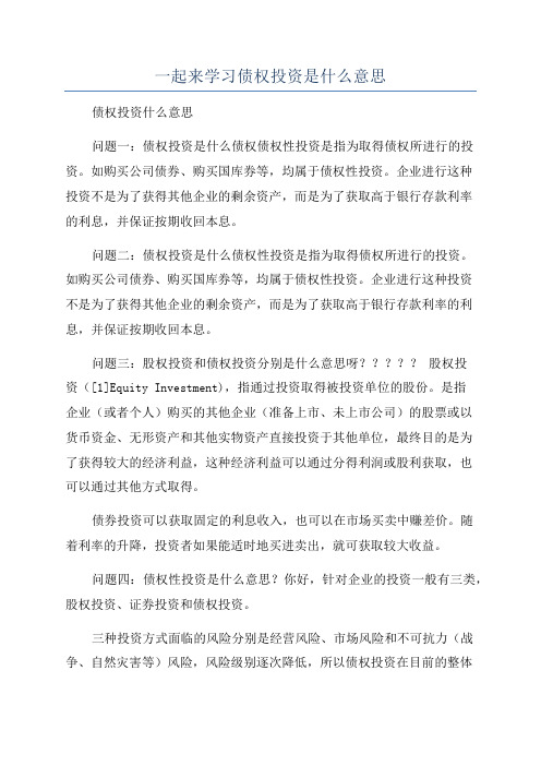 一起来学习债权投资是什么意思