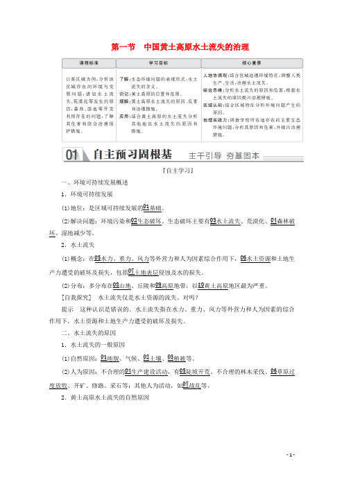 高中地理第二章区域可持续发展第一节中国黄土高原水土流失的治理教学案中图版必修3