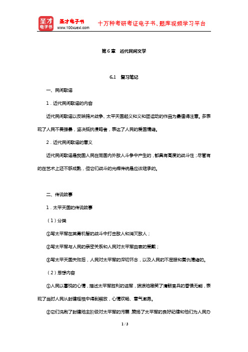 游国恩《中国文学史》笔记考研题及典型题详解(近代民间文学)【圣才出品】