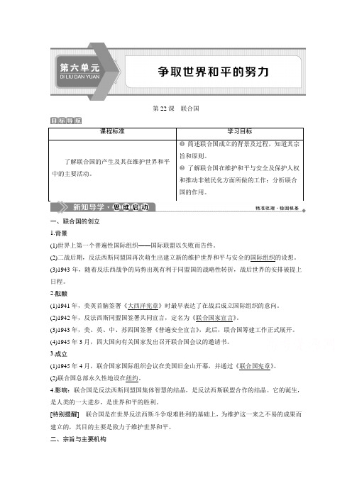 2019-2020学年高中历史岳麓版选修3学案：第六单元 第22课 联合国 Word版含解析