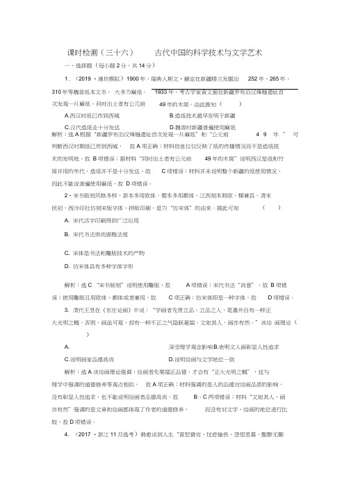 新课改瘦专用2020版高考历史一轮复习课时检测三十六古代中国的科学技术与文学艺术含解析