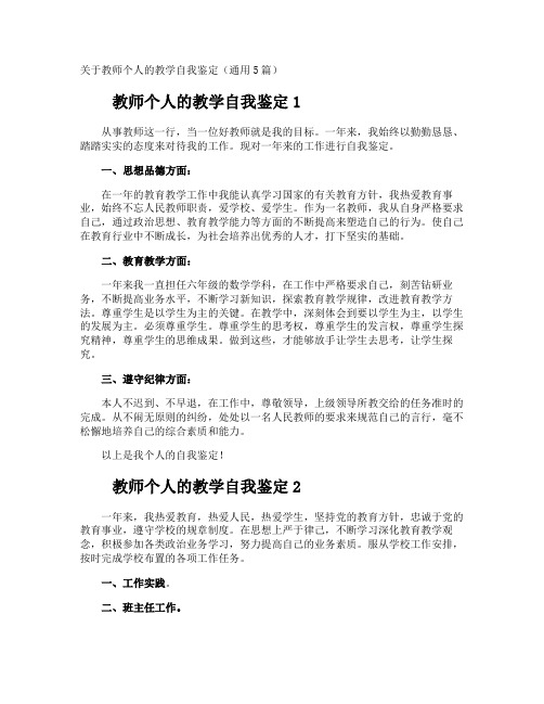 教师个人的教学自我鉴定