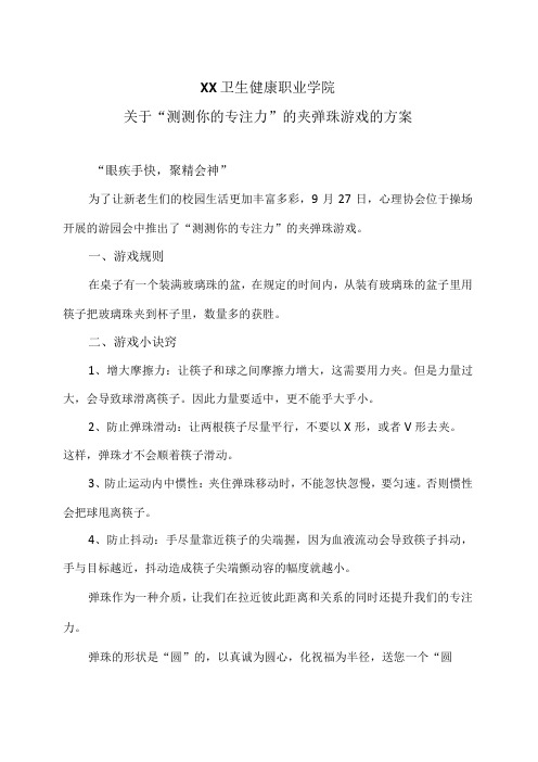 XX卫生健康职业学院关于“测测你的专注力”的夹弹珠游戏的方案(2024年)