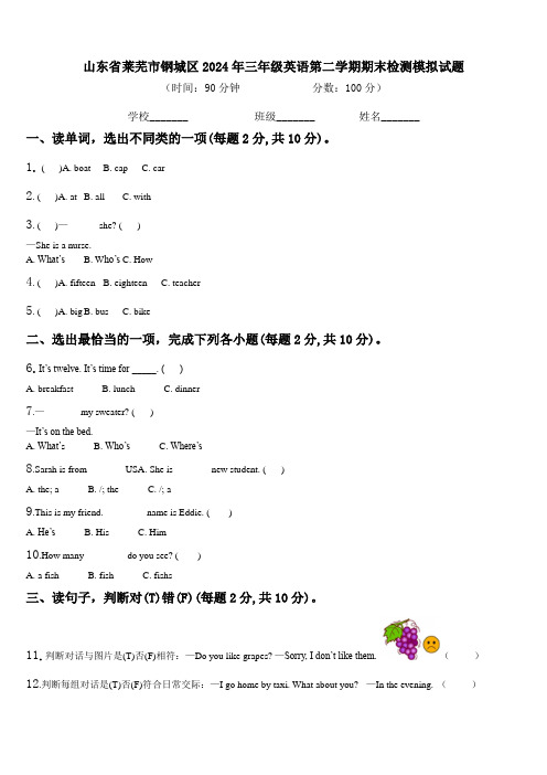 山东省莱芜市钢城区2024年三年级英语第二学期期末检测模拟试题含解析