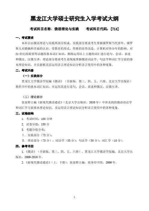 黑龙江大学714俄语理论与实践2021年考研专业课初试大纲