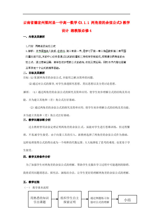 云南省德宏州梁河县一中高中数学《3.1.1 两角差的余弦公式》教学设计 湘教版必修4