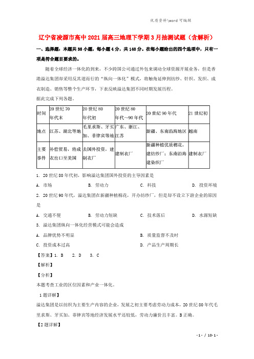 辽宁省凌源市高中2021届高三地理下学期3月抽测试题(含解析).doc