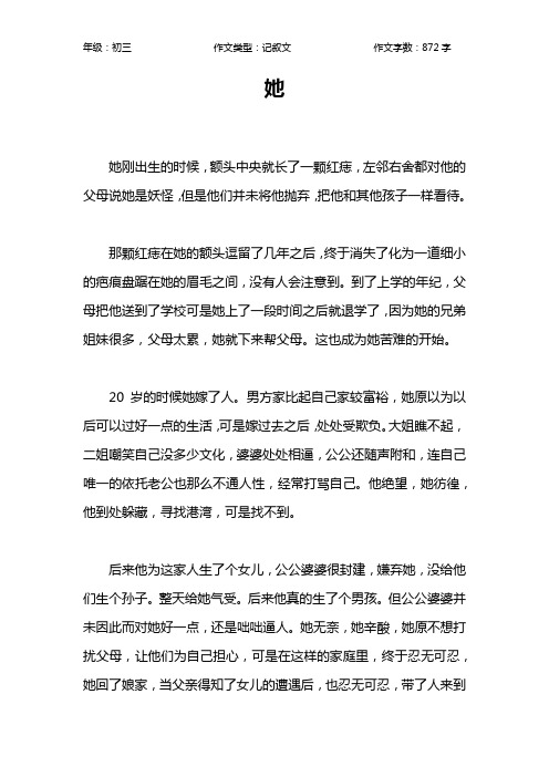 她作文【初中初三900字】