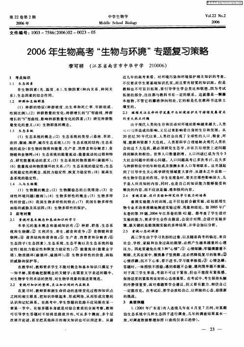 2006年生物高考“生物与环境”专题复习策略