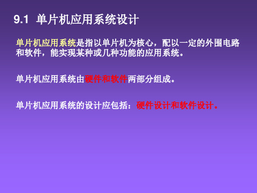 单片机应用系统设计与实例