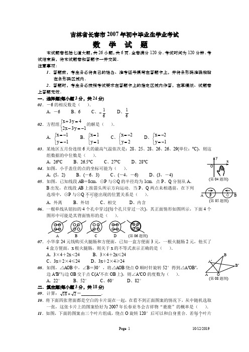 2007-2010长春数学中考试题及答案1