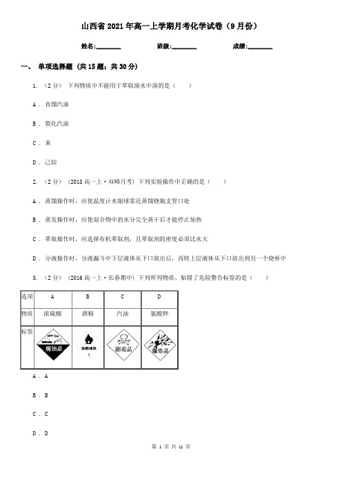 山西省2021年高一上学期月考化学试卷(9月份)