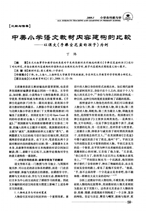 中美小学语文教材内容建构的比较——以课文《手捧空花盆的孩子》为例