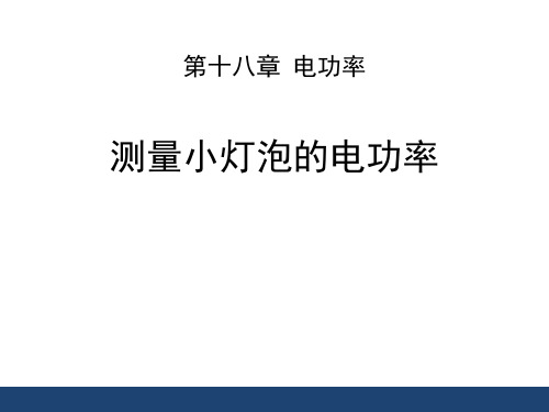 《测量小灯泡的电功率》电功率PPT精品课件