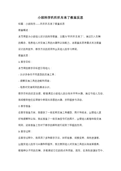 小班科学叭叭叭车来了教案反思