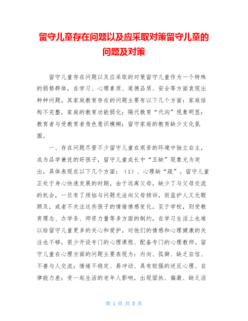 留守儿童存在问题以及应采取对策留守儿童的问题及对策