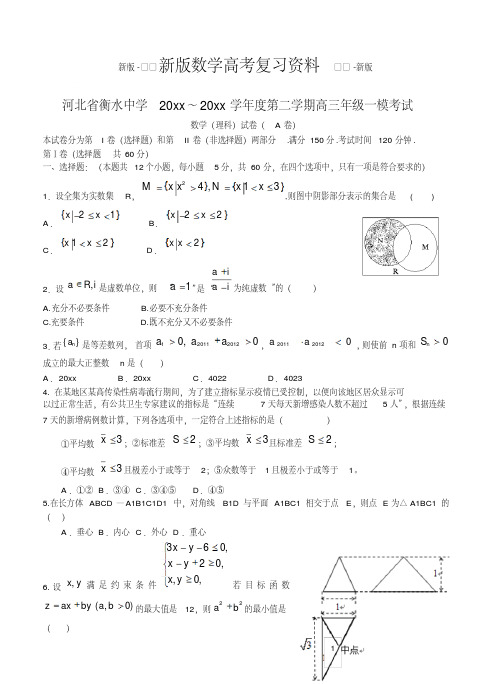 新版河北省衡水中学高三第一次模拟考试数学【理】试卷及答案