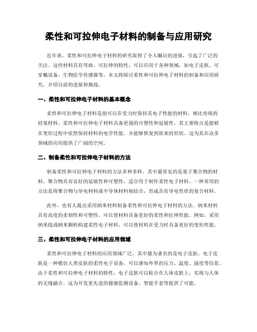 柔性和可拉伸电子材料的制备与应用研究