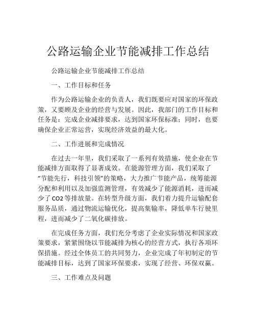 公路运输企业节能减排工作总结