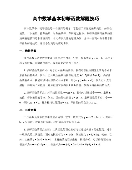 高中数学基本初等函数解题技巧