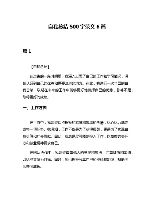 自我总结500字范文6篇