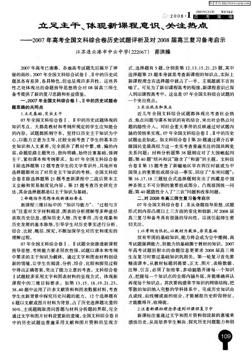 立足主干、体现新课程意识、关注热点——2007年高考全国文科综合卷历史试题评析及对2008届高三复习备考