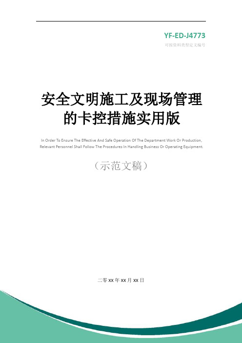 安全文明施工及现场管理的卡控措施实用版