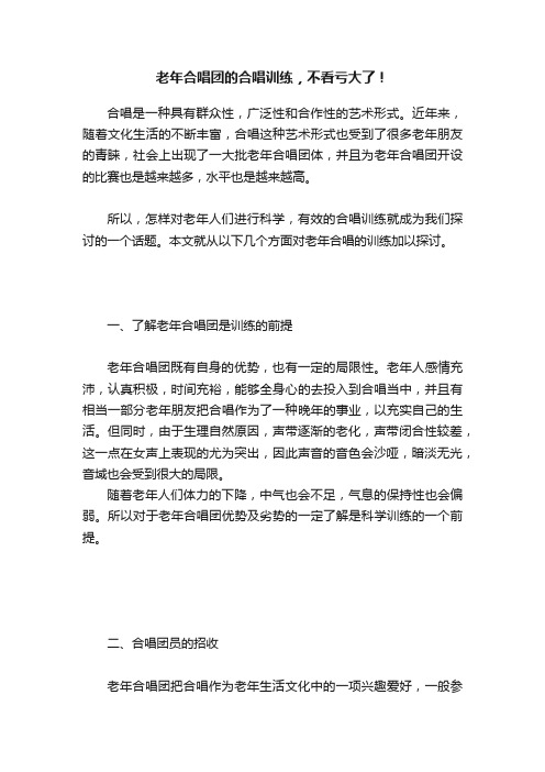 老年合唱团的合唱训练，不看亏大了！