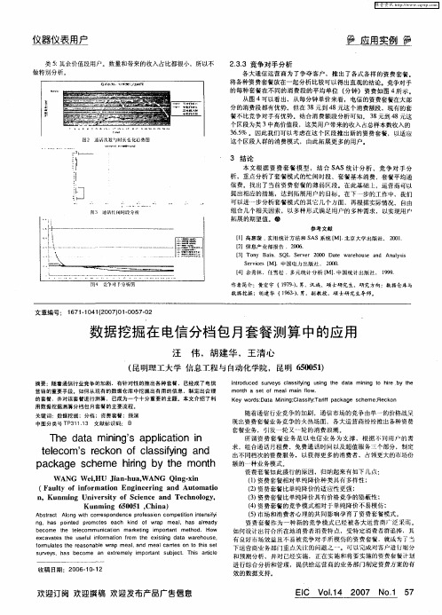 数据挖掘在电信分档包月套餐测算中的应用