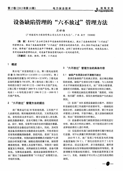 设备缺陷管理的“六不放过”管理方法