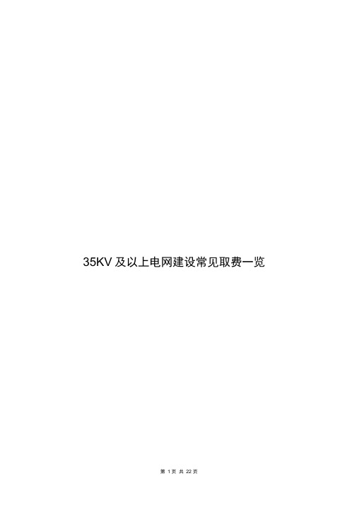 35KV及以上电网建设常见取费一览