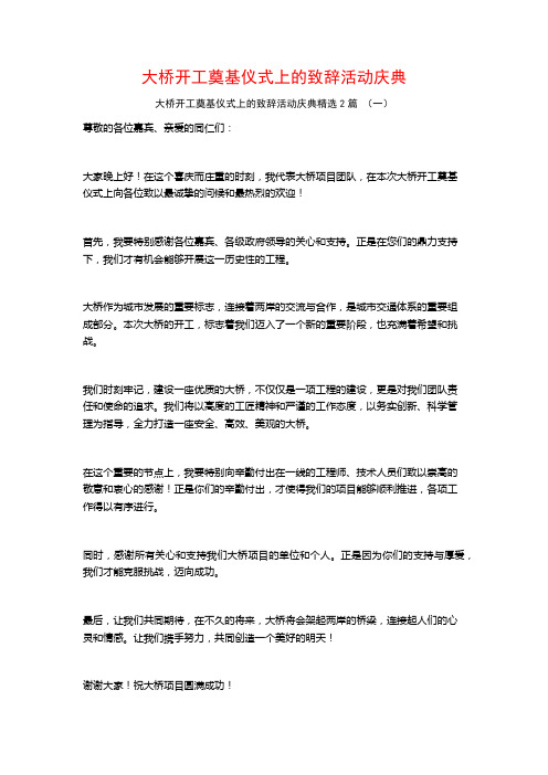 大桥开工奠基仪式上的致辞活动庆典2篇