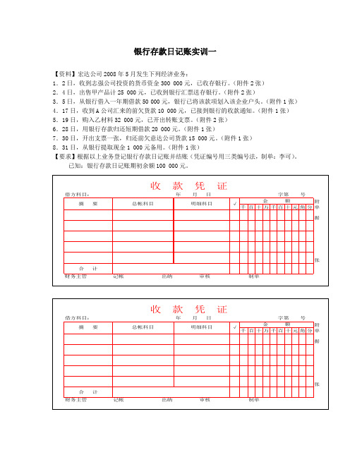 银行存款日记账实训一