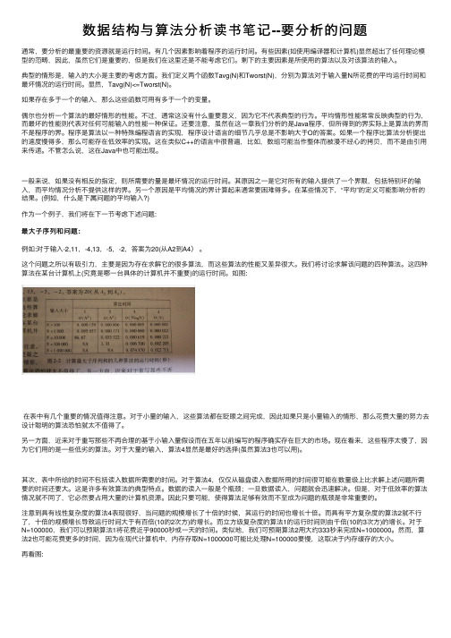 数据结构与算法分析读书笔记--要分析的问题