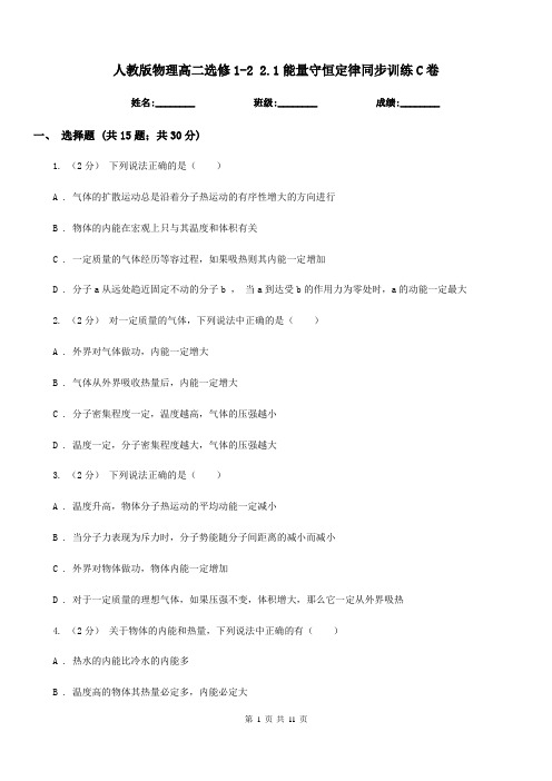 人教版物理高二选修1-2 2.1能量守恒定律同步训练C卷