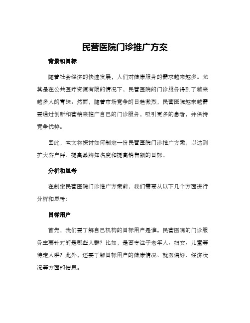 民营医院门诊推广方案