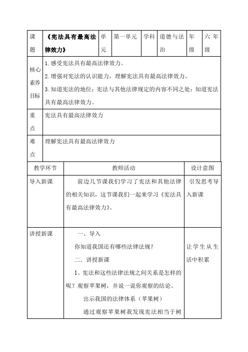 2宪法是根本法《宪法具有最高法律效力》(教案)-部编版道德与法治六年级上册1