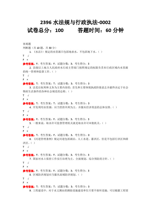 2396水法规与行政执法  水利水电专   国家开放大学机考 题库及答案