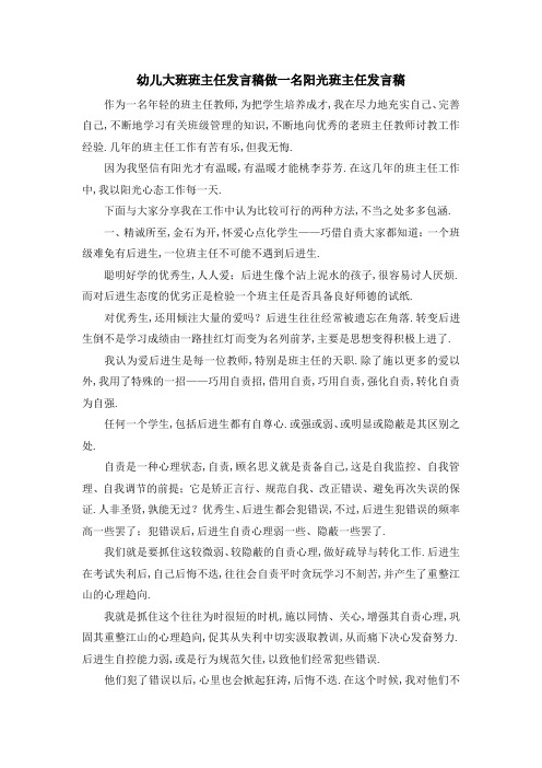 幼儿大班班主任发言稿 做一名阳光班主任发言稿 精品