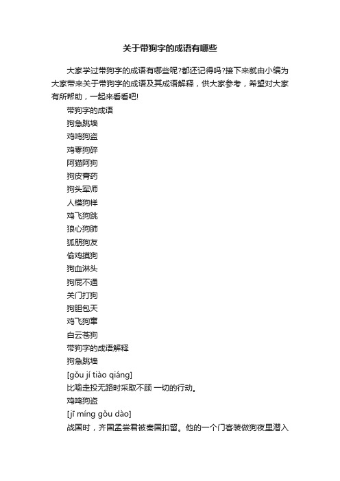 关于带狗字的成语有哪些