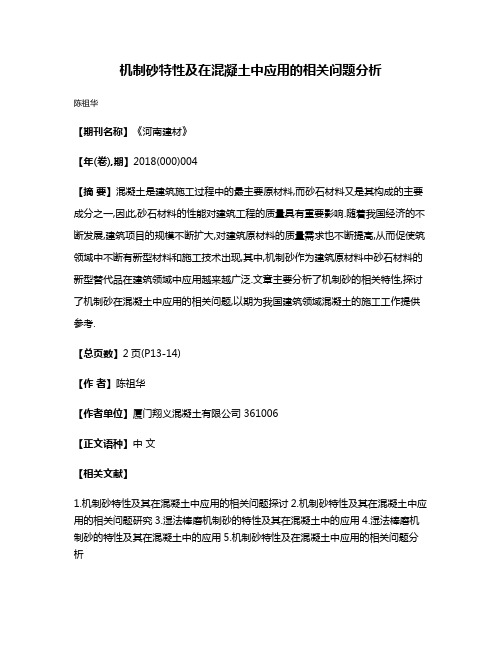 机制砂特性及在混凝土中应用的相关问题分析